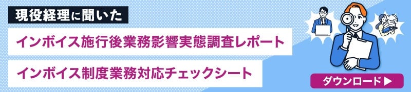 インボイス調査レポート・チェックシート
