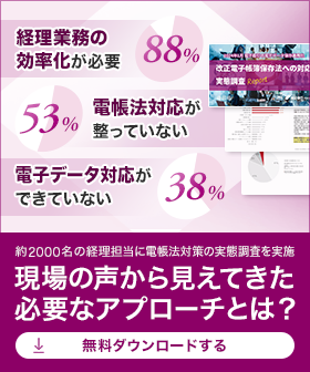2024年1月 電子取引の電子データ保存義務化・改正電子帳簿保存法への対応に関する実態調査レポート