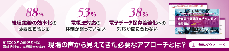 2024年1月 電子取引の電子データ保存義務化・改正電子帳簿保存法への対応に関する実態調査レポート